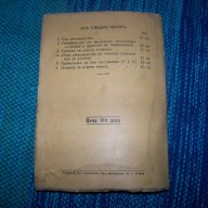 "Пособия и игрища за телесно възпитание" издание 1942г., снимка 10 - Художествена литература - 12904733