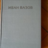 Иван Вазов, снимка 8 - Българска литература - 23529706