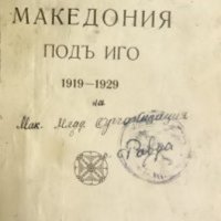 Македония подъ иго.1919-1929,Иван Хаджов/VERITAS,1931г.775стр. /CXCVI+579стр./ , снимка 1 - Енциклопедии, справочници - 23463472