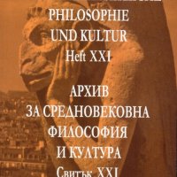 Архив за средновековна философия и култура. Свитък XXI, снимка 1 - Специализирана литература - 19393003