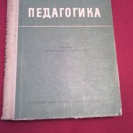 Педагогика, снимка 6 - Специализирана литература - 18197322
