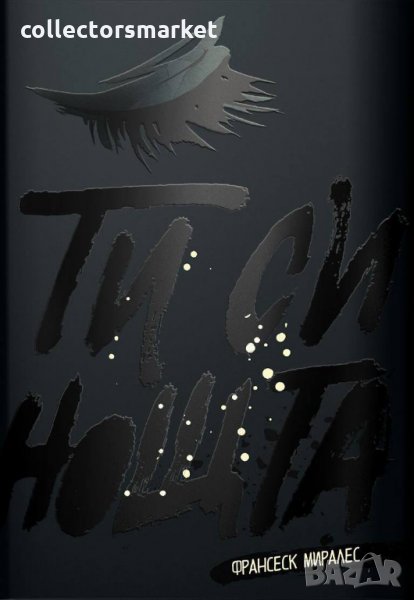 Ти си нощта, снимка 1