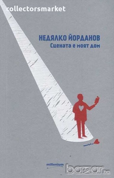 Сцената е моят дом, снимка 1