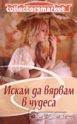 Аристократичен роман Т.1: Искам да вярвам в чудеса, снимка 1