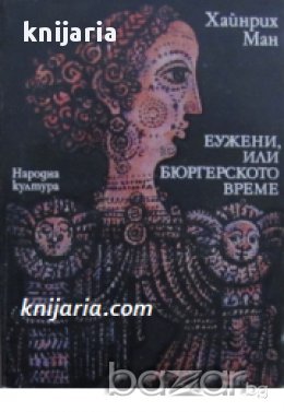 Еужени, или бюргерското време , снимка 1