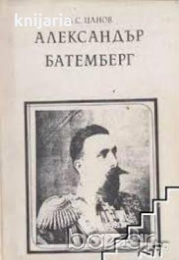 Александър Батемберг-първите 7 години на свободна България, снимка 1