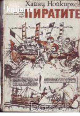 Пиратите, снимка 1