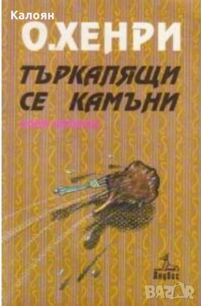 О'Хенри - Търкалящи се камъни (1993), снимка 1