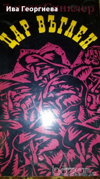 Цар Въглен - Ъптон Синклер, снимка 1