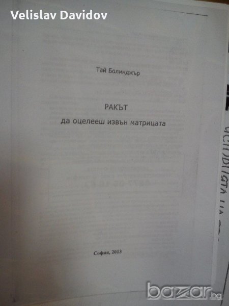 Ракът. Да оцелееш извън матрицата, снимка 1