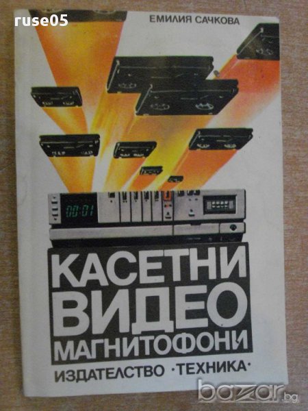 Книга "Касетни видиомагнитофони - Емилия Сачкова" - 190 стр., снимка 1