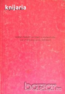Нормативни актове и нормативи за стопанската дейност , снимка 1