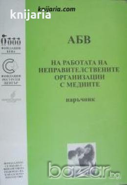 АБВ на работата на неправителствените организации с медиите: Наръчник , снимка 1