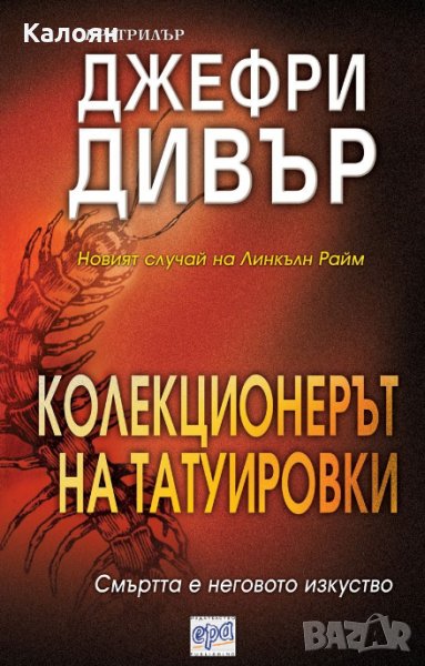 Джефри Дивър - Колекционерът на татуировки (2014), снимка 1