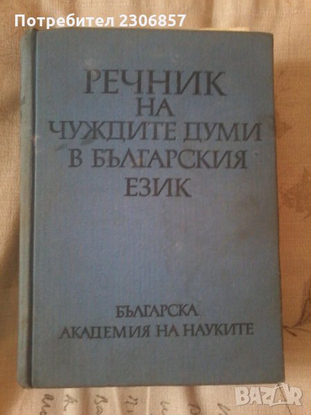 речник на чуждите думи в БЕ , снимка 1