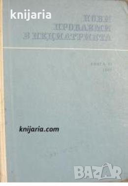 Нови проблеми в педиатрията книга 6 , снимка 1