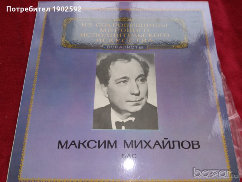  Максим Михайлов ‎– Бас  Мелодия ‎– M 10 42769-70 , снимка 1