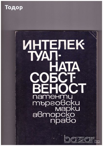 Интелектуалната собственост  Патенти, търговски марки, авторско право, снимка 1