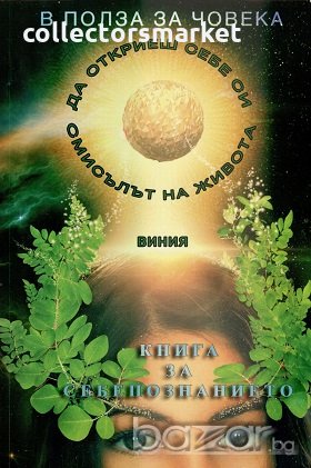 В полза на човека. Книга 2: Книга за себепознанието, снимка 1