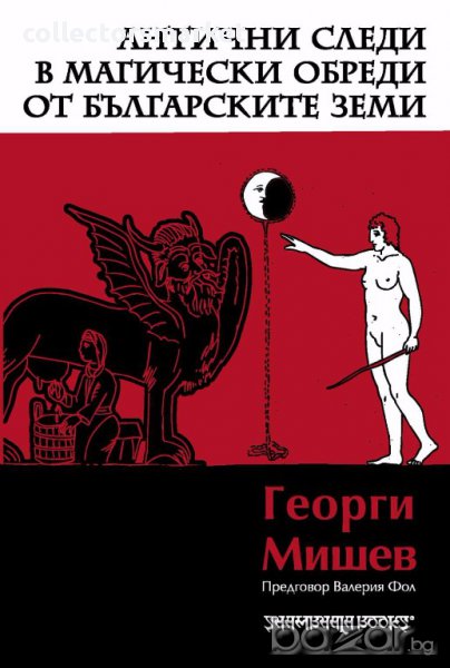 Антични следи в магическите обреди от българските земи, снимка 1
