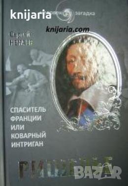 Ришелье: Спаситель Франции или коварный интриган , снимка 1