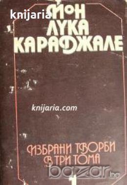 Йон Лука Караджале избрани творби в три тома том 1: Пиеси , снимка 1