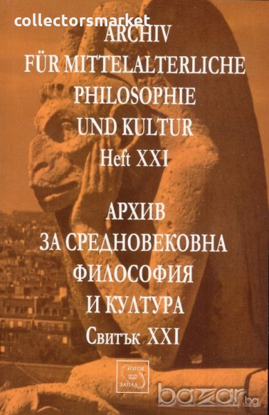Архив за средновековна философия и култура. Свитък XXI, снимка 1