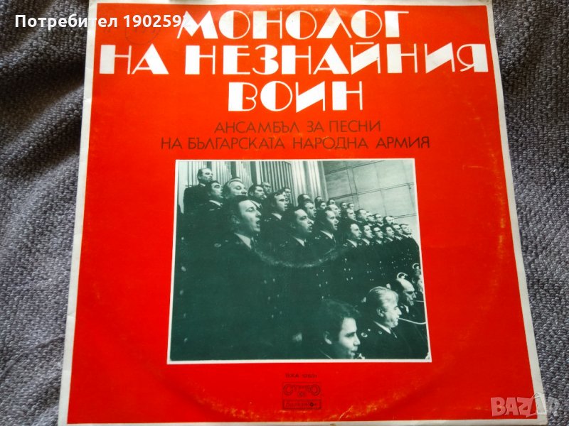 Монолог на незнания войн. Ансамбъл за песни на Българската народна армия вха 10501, снимка 1