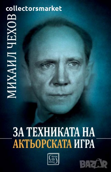 За техниката на актьорската игра, снимка 1