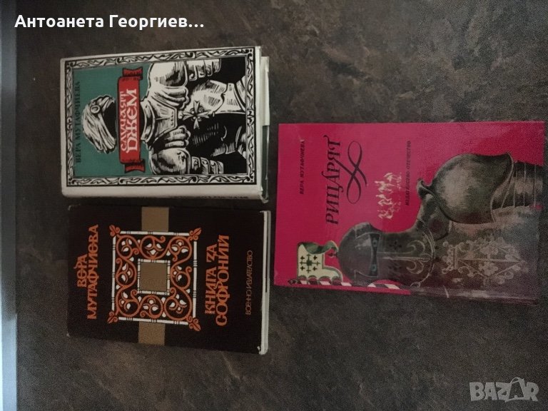 Вера Мутафчиева - “Рицарят”, “Гнига за Софроний”, снимка 1
