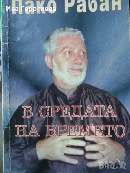 В средата на времето. Пътищата на великите посветени - Пако Рабан, снимка 1