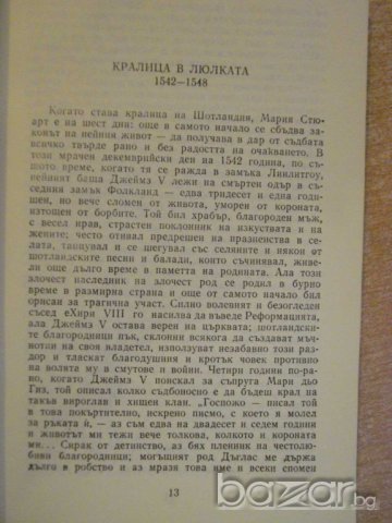 Книга "Мария Стюарт - Стефан Цвайг" - 378 стр., снимка 4 - Художествена литература - 8205793