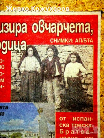 ТАЙНАТА от Фатима. , снимка 5 - Колекции - 23507236