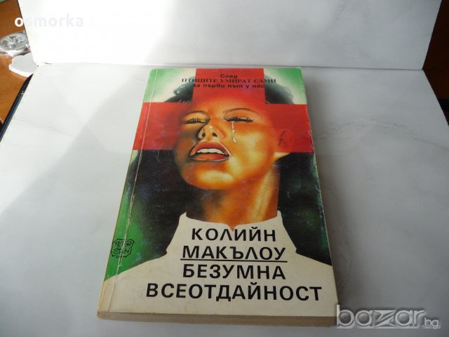 Безумна всеотдайност - Колийн Маккълоу