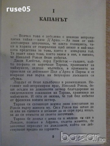 Книга "Тарзан и неговите зверове - Едгар Бъроуз" - 142 стр., снимка 3 - Художествена литература - 8352634