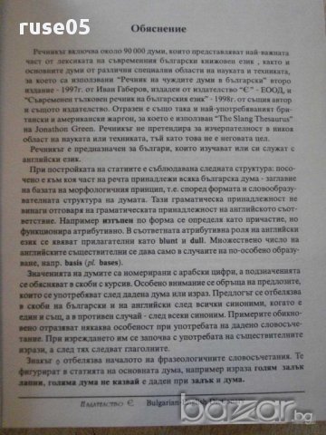 Книга "Българско-английски речник - С.Боянова" - 1192 стр., снимка 4 - Чуждоезиково обучение, речници - 14167990