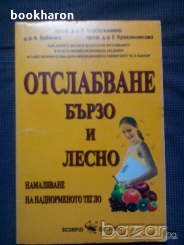 Отслабване бързо и лесно, снимка 1 - Художествена литература - 18369147