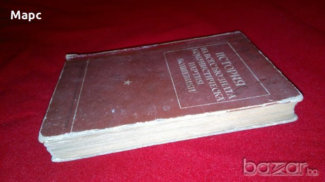 История на всесъюзната комунистическа партия / болшевики /, снимка 2 - Специализирана литература - 20715056