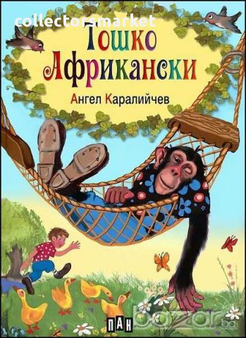 Тошко Африкански, снимка 1 - Художествена литература - 10549893