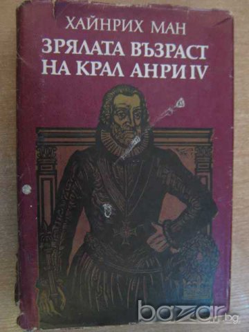Книга "Зрялата възраст на крал Анри ІV-Хайнрих Ман"-646 стр.