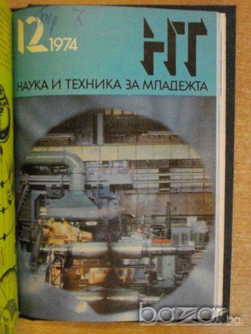 Книга "Списание наука и техника за младежта-12кн. - 1974 г.", снимка 5 - Списания и комикси - 7828970