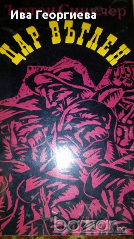 Цар Въглен - Ъптон Синклер, снимка 1