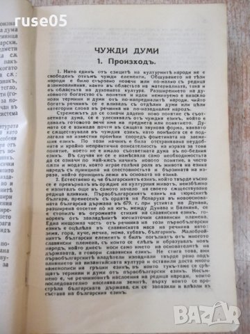 Книга "Пъленъ речникъ на чужди думи - З.Футековъ" - 566 стр., снимка 4 - Чуждоезиково обучение, речници - 24799962