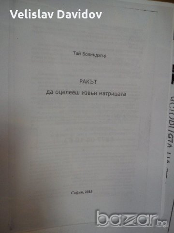 Ракът. Да оцелееш извън матрицата