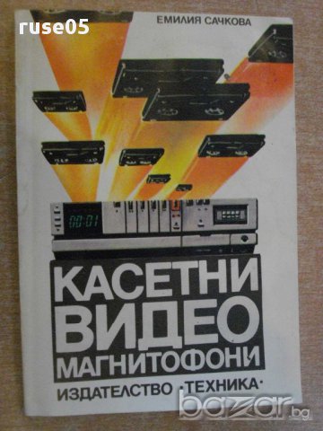 Книга "Касетни видиомагнитофони - Емилия Сачкова" - 190 стр.