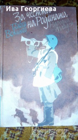 За честта на Родината - Павел Вежинов, снимка 1 - Художествена литература - 16943356