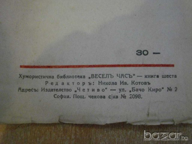 Книга "Червеноармейски хуморъ - Леонидъ Паспалеевъ"-48 стр., снимка 5 - Художествена литература - 8074773