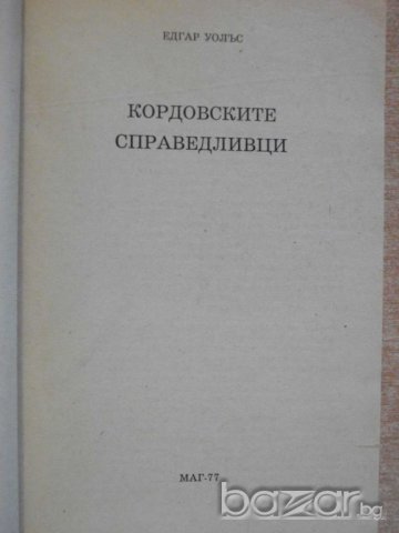 Книга "Кордовските справедливци - Едгар Уолъс" - 136 стр., снимка 2 - Художествена литература - 8227143