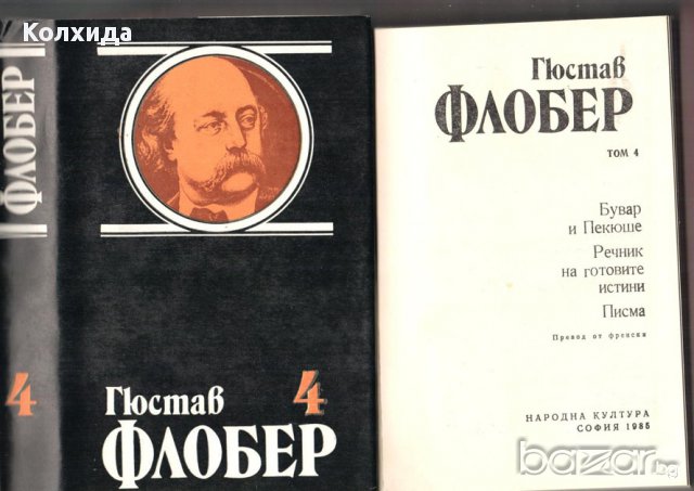 Флобер, Юго, Дикенс, снимка 11 - Художествена литература - 8696727