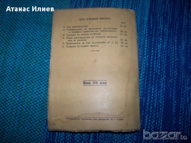 "Пособия и игрища за телесно възпитание" издание 1942г., снимка 10 - Художествена литература - 12904733